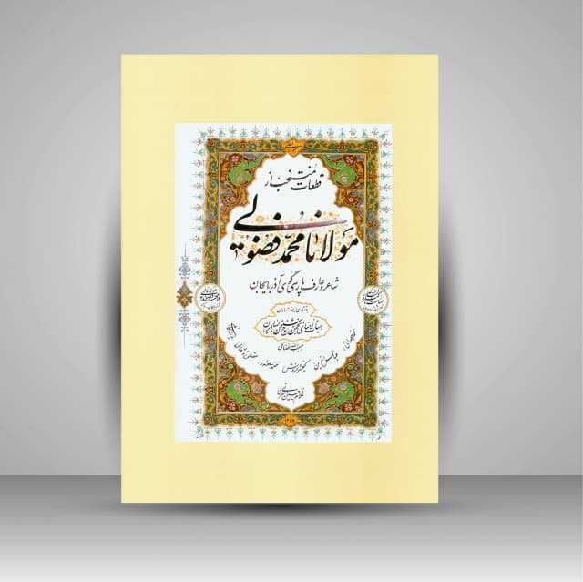 آلبوم قطعات منتخب مولانا محمد فضولی