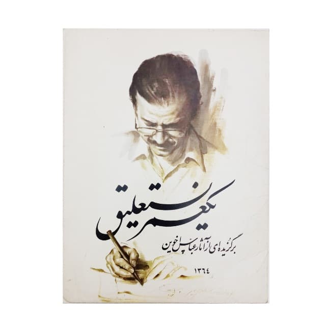 آلبوم یکعمر نستعلیق: عباس اخوین