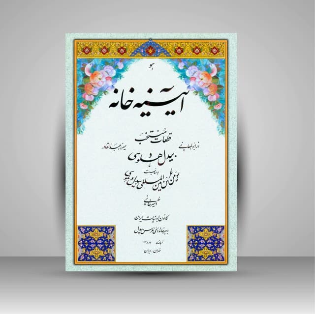 آلبوم آیینه خانه