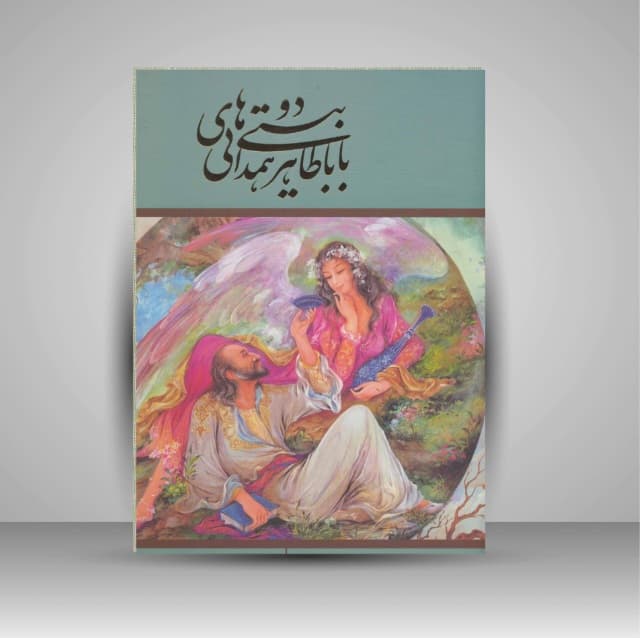 دو بیتی های بابا طاهر خط: مرادی