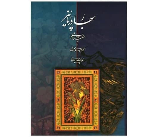 بهار در پاییز خط: غلامحسین امیرخانی