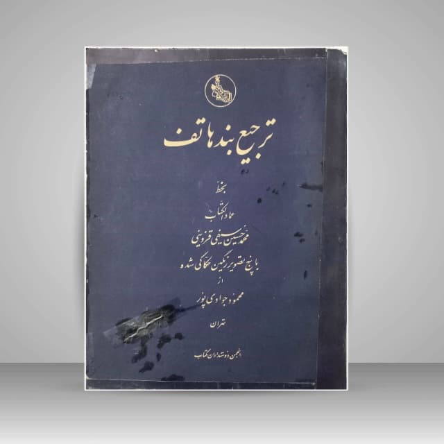 ترجیع بند هاتف خط: عمادالکتاب