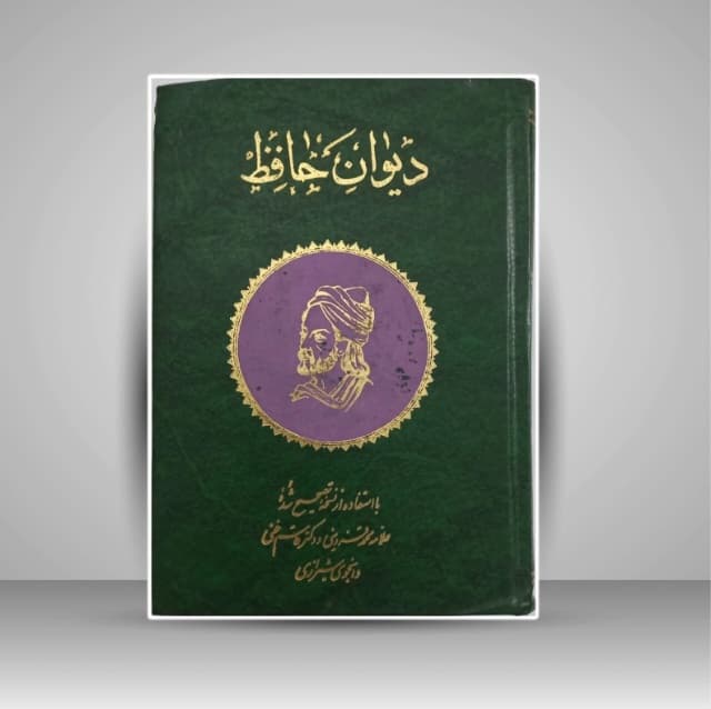 دیوان حافظ خط: سیف الله یزدانی