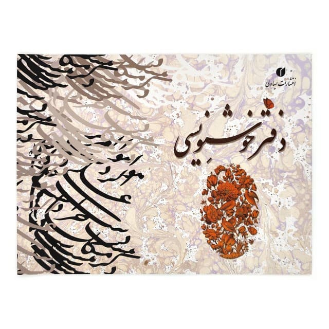 دفتر خوشنویسی ابروبادی 20 برگی 29*21 (A4)