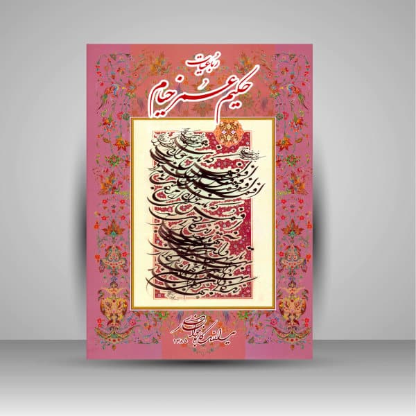 رباعیات حکیم عمر خیام خط: یدالله کابلی خوانساری