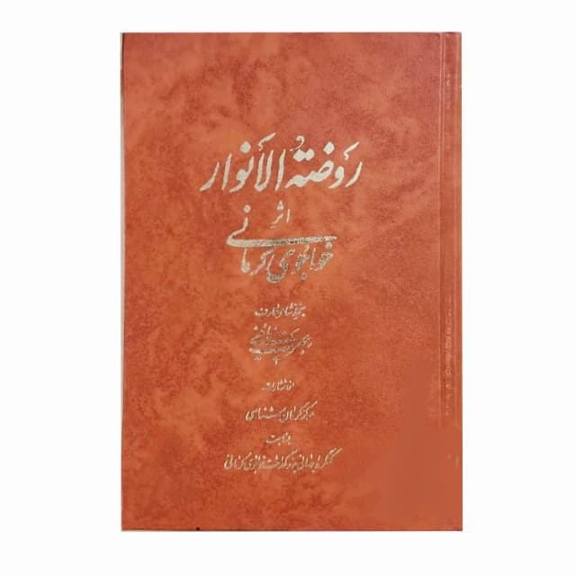 روضة الانوار اثر: خواجوی کرمانی خط:عبرت نائینی