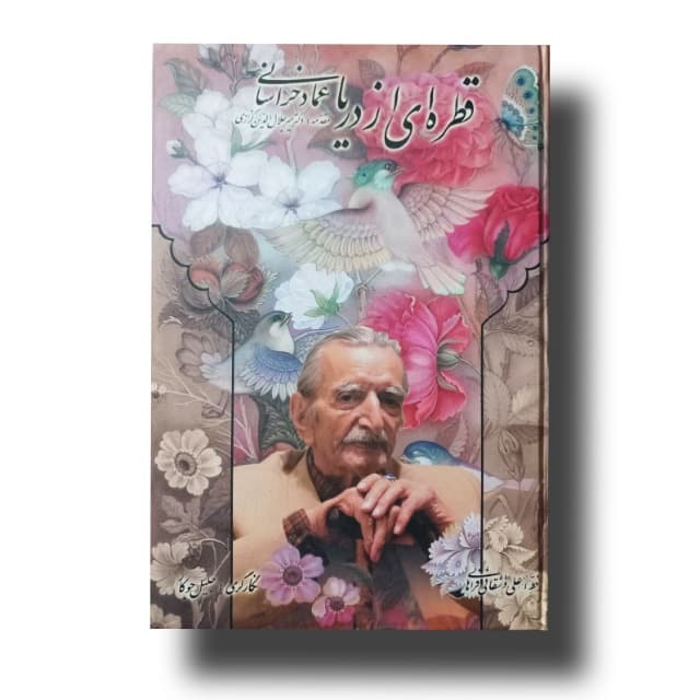 قطره ای از دریا عماد خراسانی خط: واشقانی