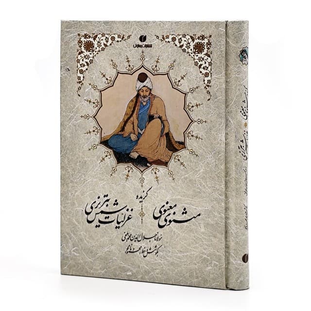 گزیده اشعار مثنوی معنوی و شمس تبریزی ( خط:محمود نامجو)