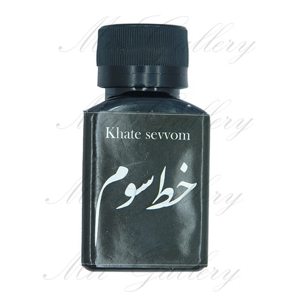 مرکب خوشنویسی مشکی خط سوم