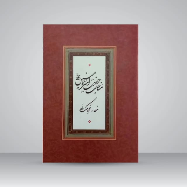 مناجات حضرت امیرالمؤمنین خط: مجتبی ملک زاده