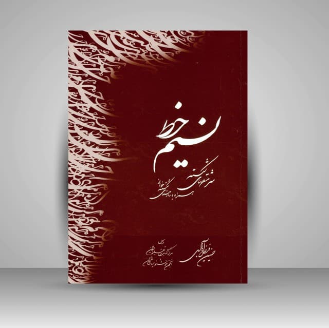 نسیم خط: سرمشقهای شکسته