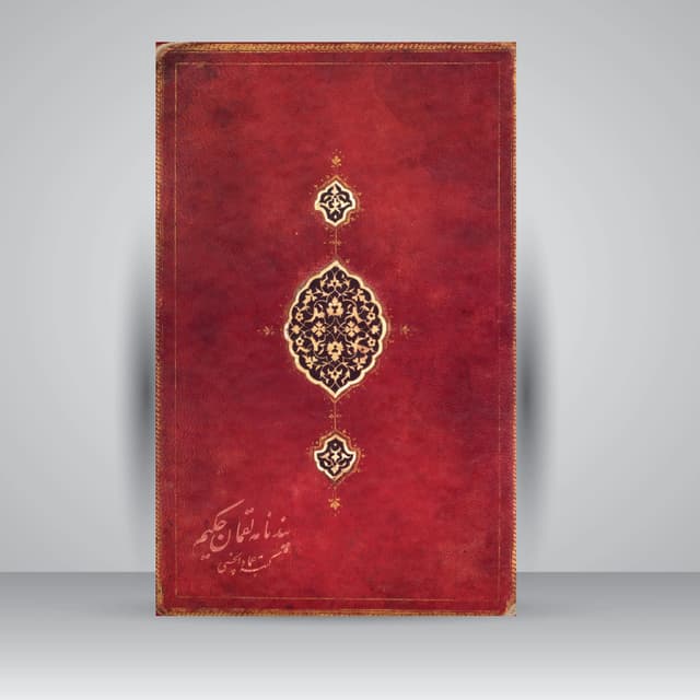 پندنامه لقمان حکیم