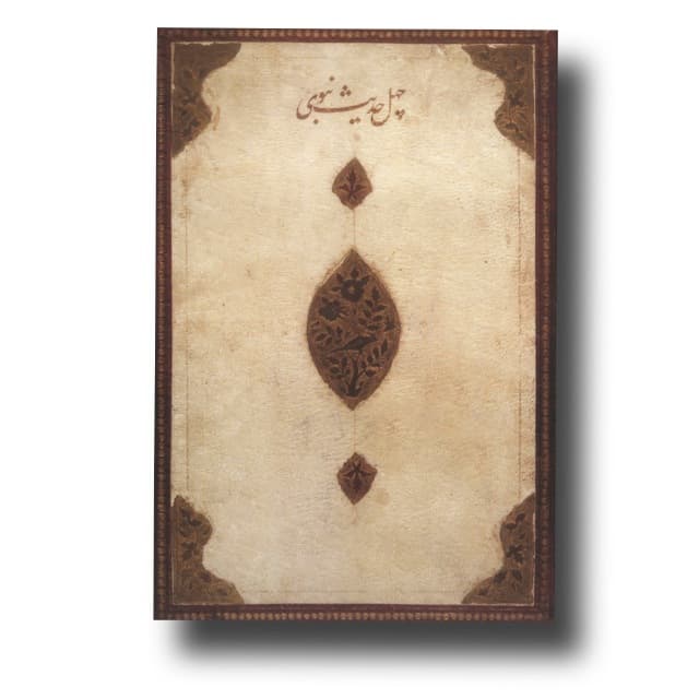 چهل حدیث خط: شاه محمود نیشابوری