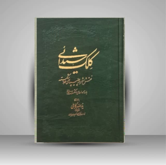 کلک شیدایی خط یدالله کابلی خوانساری