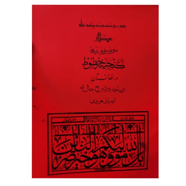 گنجینه خطوط در افغانستان