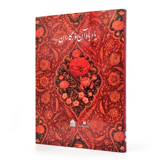 یاد باد آن روزگاران یاد باد...