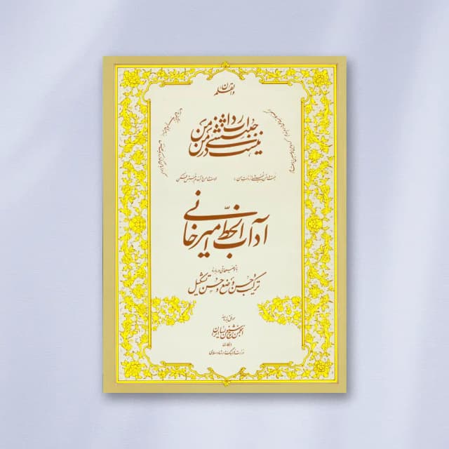 آداب الخط امیرخانی