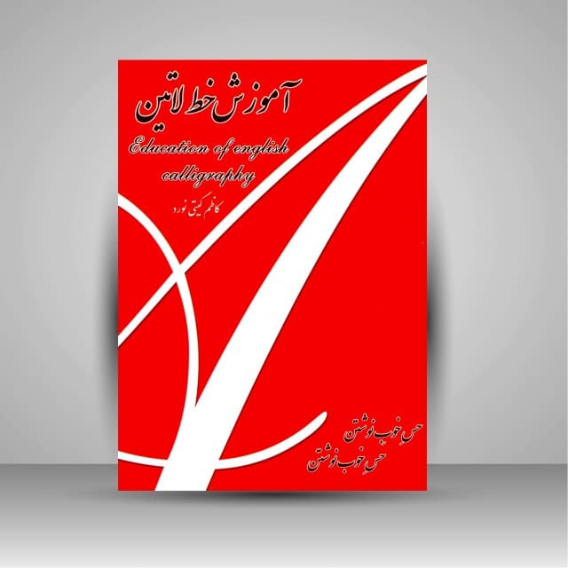 کتاب آموزش خط لاتین