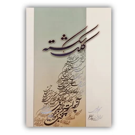 کلک شکسته  خط: اکبر خسروی