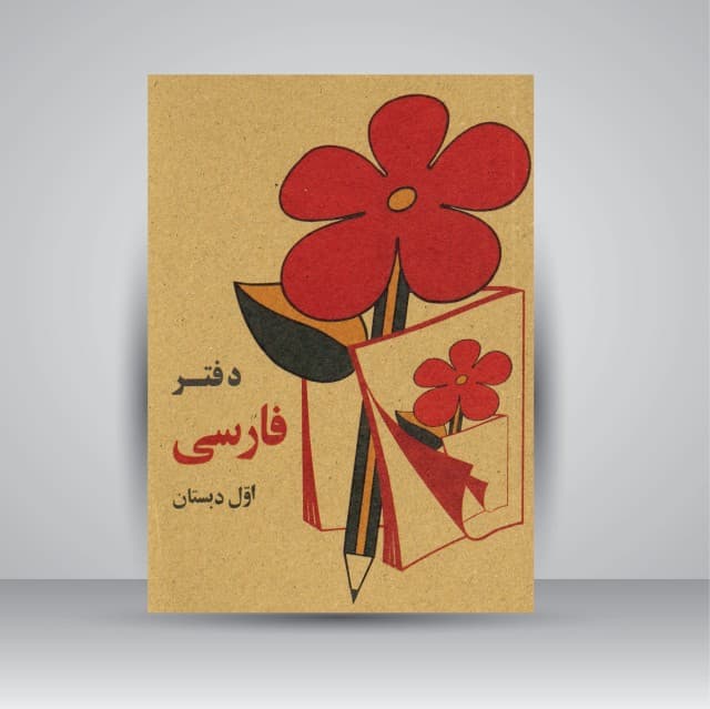 دفتر  فارسی اول تا پنجم دبستان (جیبی)