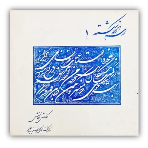 رسم الخط شکسته 1 خط: رضا مشعشعی