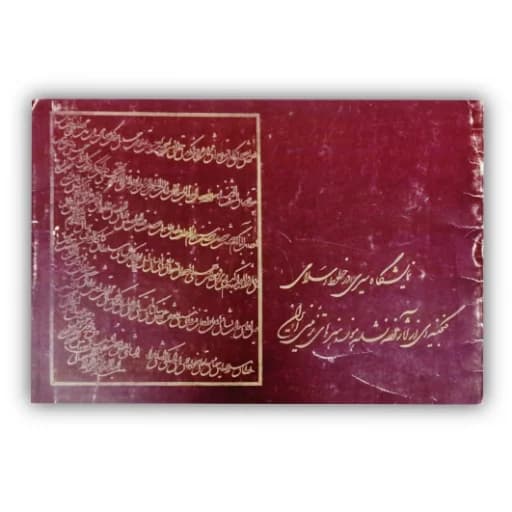 کتاب نمایشگاه سیری در خطوط اسلامی