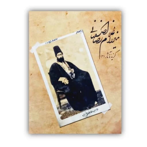 آلبوم  میرزا غلامرضا اصفهانی گزیده آثار (2)