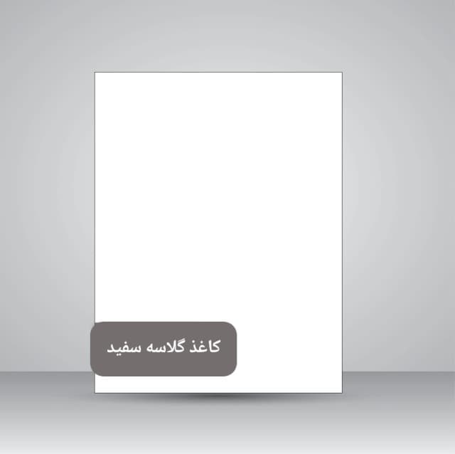 کاغذ گلاسه سفید کره ای  135 گرم A4 (50برگ)