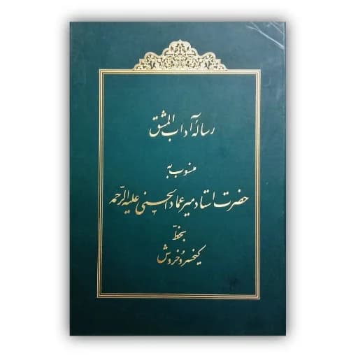 رساله آداب المشق منسوب به میرعماد الحسنی بخط: کیخسرو خروش
