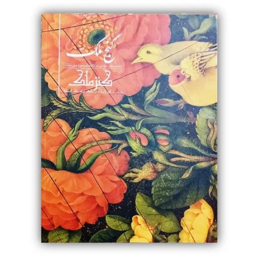 گنج ملک (کنز ملک) منتخب هنر اسلامی در کتابخانه موزه ملک (1)