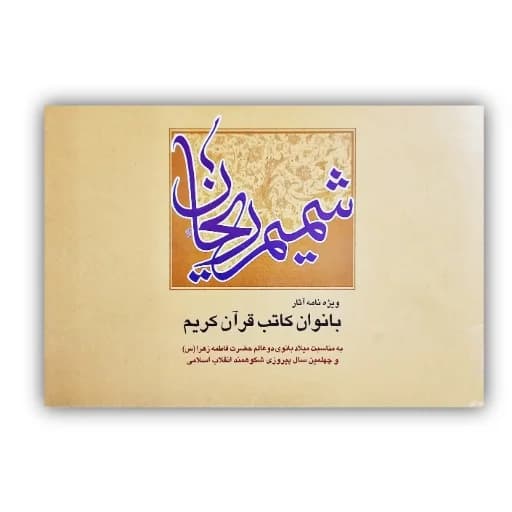شمیم ریحان ویژه نامه بانوان کاتب قرآن کریم