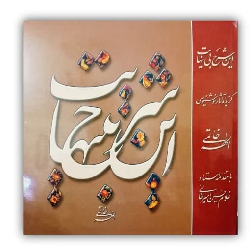 این شرح بی نهایت خط: الهه خاتمی