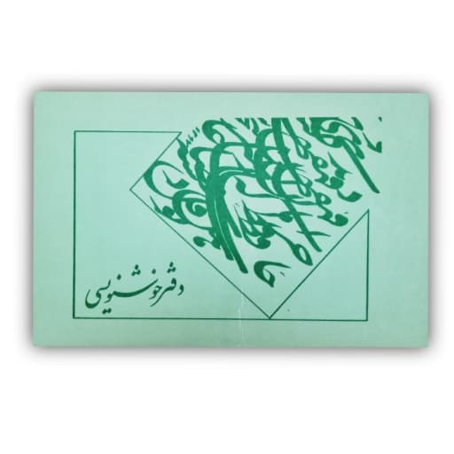 دفتر خوشنویسی گلاسه مات (سایز 22 * 14) 20 برگ