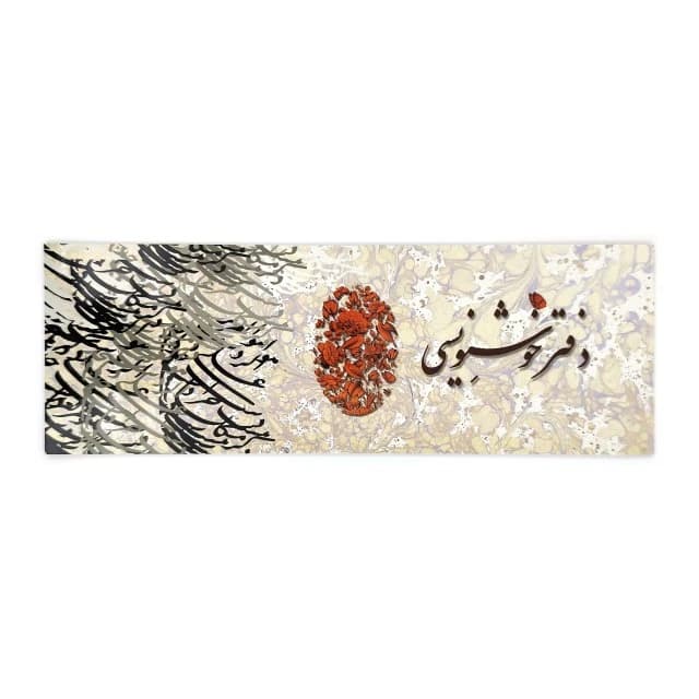 دفتر خوشنویسی سرمشق 20 برگی دارای زمینه ابروباد 10 * 28
