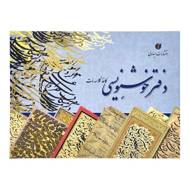 دفتر خوشنویسی 20 برگی تذهیب دار 21 * 29 (A4)