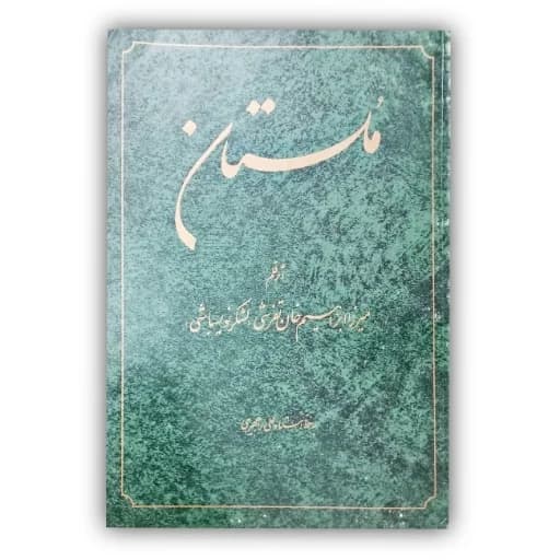 مُلستان  تالیف: میرزا ابراهیم خان تفرشی خط: علی راهجیری