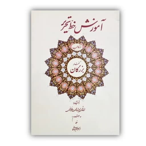 آموزش خط تحریر در قالب گفتار بزرگان