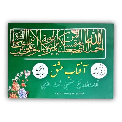 آفتاب عشق قطعات خط: نسخ،نستعلیق، ثلث،طغری