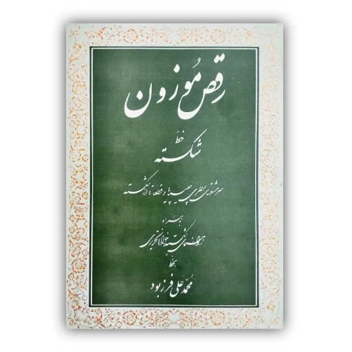 رقص موزون خط شکسته : فرزبود