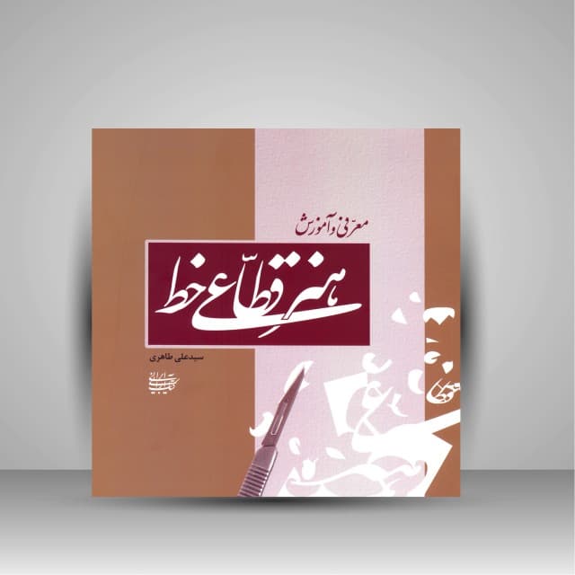 معرفی و آموزش هنر قطاعی خط