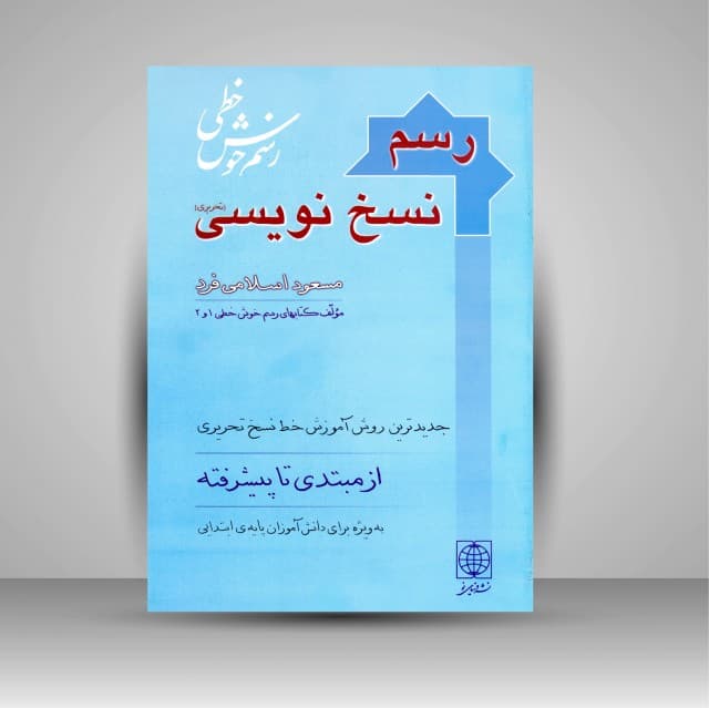 کتاب رسم نسخ نویسی (آموزش ساده خط نسخ تحریری)