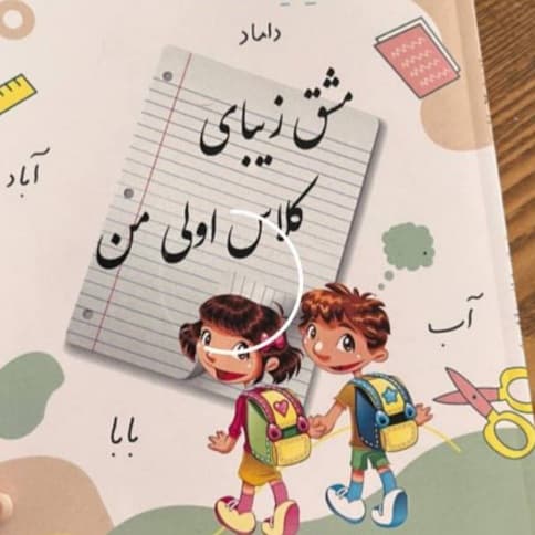 مشق زیبای کلاس اولی من (آموزش خط تحریری پایه اول دبستان)