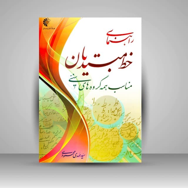 راهنمای خط مبتدیان مناسب همه گروه های سنی