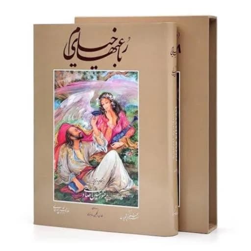 رباعی های خیام خط:غلامحسین امیرخانی