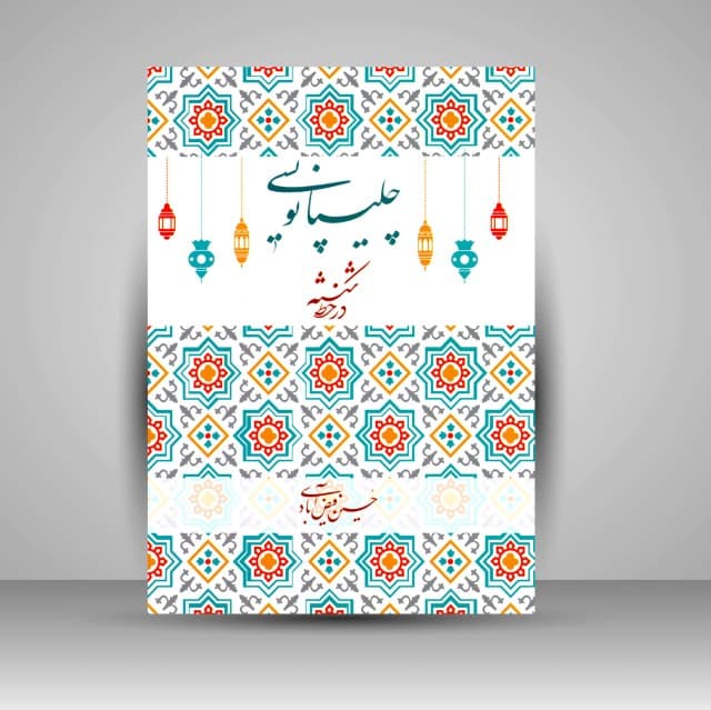 کتاب چلیپانویسی در خط شکسته خوشنویس: حسین فیضآبادی