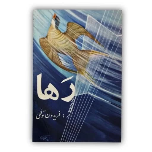 رها اثر : فریدون تولّلی خطاط: عباس اخوین