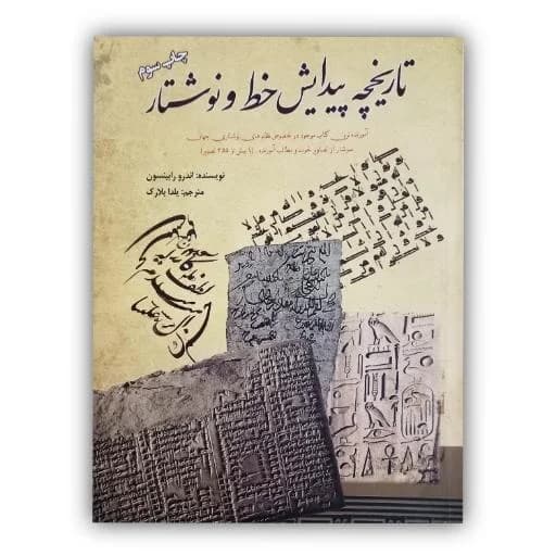 تاریخچه پیدایش خط و نوشتار