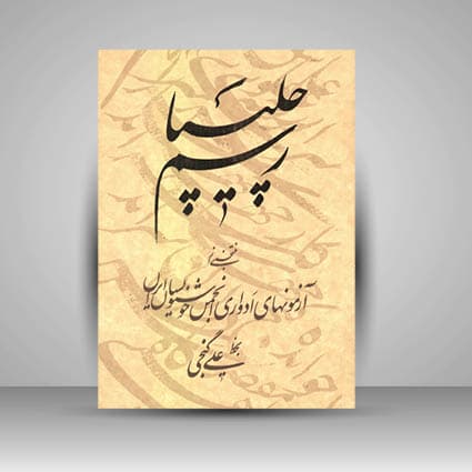 کتاب رسم چلیپا منتخبی از آزمونهای ادواری انجمن خوشنويسان