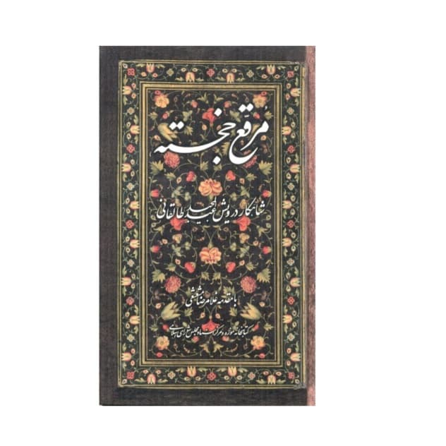 مرقع خجسته آثار درویش عبدالمجید طالقانی