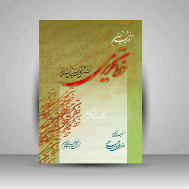 آموزش نوین خط تحریری (نستعلیق، شکسته نستعلیق،نسخ و ثلث)